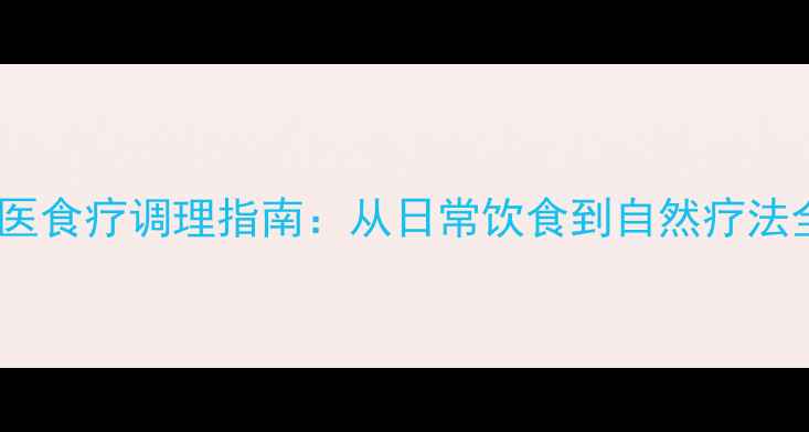 图片 年轻人抑郁症的中医食疗调理指南：从日常饮食到自然疗法全面改善心理健康1