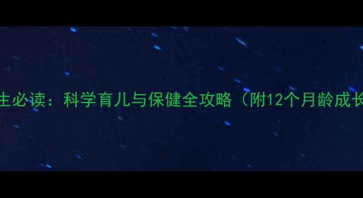 图片 幼儿养生必读：科学育儿与保健全攻略（附12个月龄成长方案）