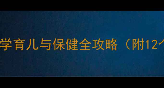 图片 幼儿养生必读：科学育儿与保健全攻略（附12个月龄成长方案）1