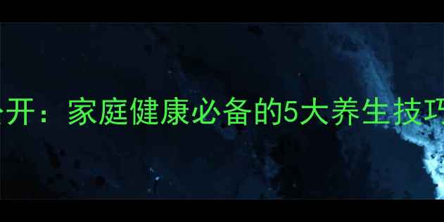 图片 幼儿园毛巾消毒方法大公开：家庭健康必备的5大养生技巧，预防疾病从细节做起2