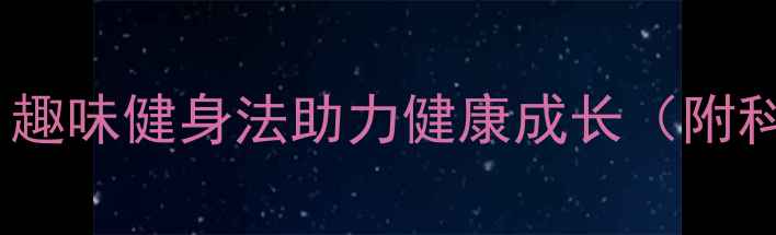 图片 幼儿拍球运动：趣味健身法助力健康成长（附科学训练指南）2