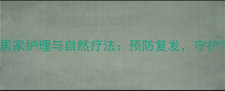 图片 幼儿泪囊炎的居家护理与自然疗法：预防复发，守护宝宝明亮双眸2