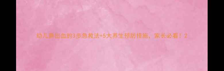 图片 幼儿鼻出血的3步急救法+5大养生预防措施，家长必看！2