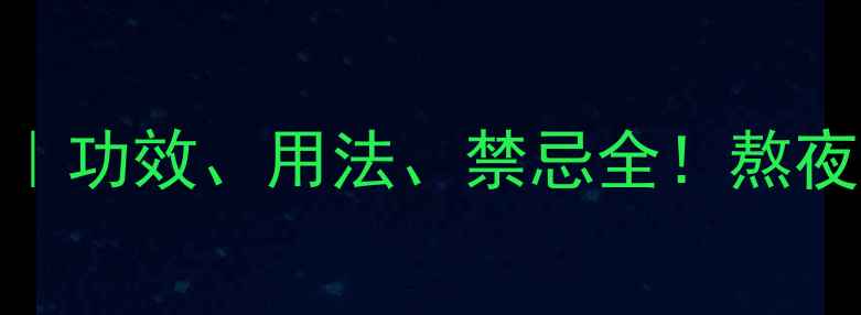 图片 广三七养生全攻略｜功效、用法、禁忌全！熬夜党、三高人群必看