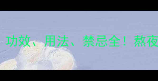 图片 广三七养生全攻略｜功效、用法、禁忌全！熬夜党、三高人群必看1