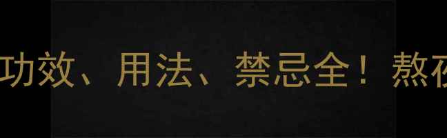 图片 广三七养生全攻略｜功效、用法、禁忌全！熬夜党、三高人群必看2