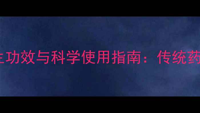 图片 广丹的十大养生功效与科学使用指南：传统药材的现代价值2