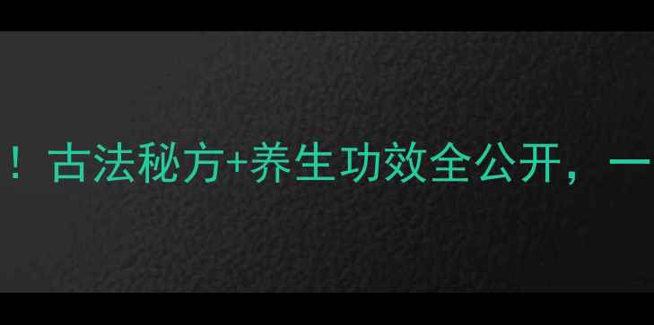 图片 广州长粉神仙吃法！古法秘方+养生功效全公开，一碗吃出年轻气色🌿