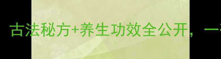 图片 广州长粉神仙吃法！古法秘方+养生功效全公开，一碗吃出年轻气色🌿1