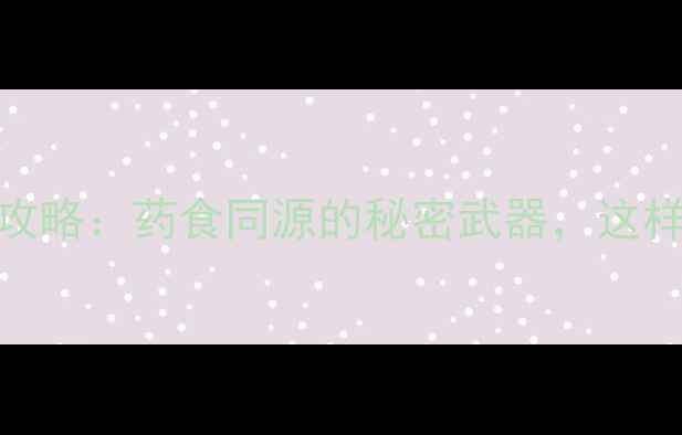 图片 广砂仁养生全攻略：药食同源的秘密武器，这样吃功效翻倍！
