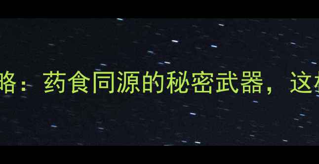 图片 广砂仁养生全攻略：药食同源的秘密武器，这样吃功效翻倍！1