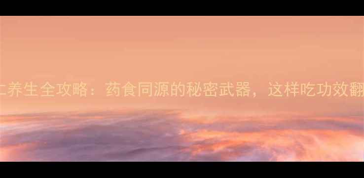 图片 广砂仁养生全攻略：药食同源的秘密武器，这样吃功效翻倍！2