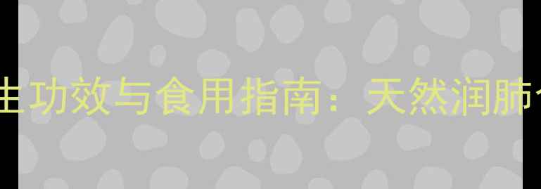 图片 广西上梨的养生功效与食用指南：天然润肺食材的全方位1