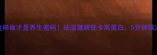 图片 广西卷粉这样做才是养生密码！祛湿健脾低卡高蛋白，5分钟搞定元气早餐