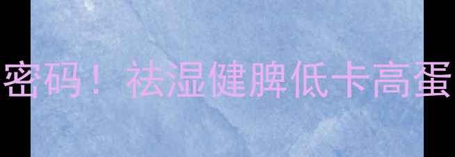 图片 广西卷粉这样做才是养生密码！祛湿健脾低卡高蛋白，5分钟搞定元气早餐1