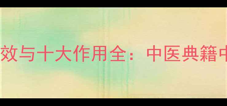 图片 广郁金养生功效与十大作用全：中医典籍中的宝藏药材1