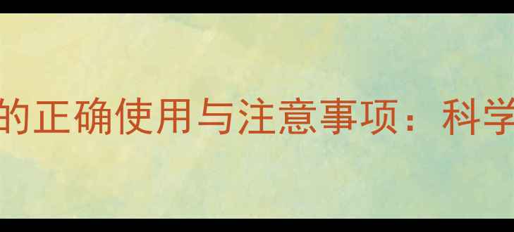 图片 庆大霉素口服液在养生中的正确使用与注意事项：科学预防感染，守护全家健康