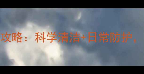 图片 床垫除螨虫的养生攻略：科学清洁+日常防护，打造健康睡眠环境