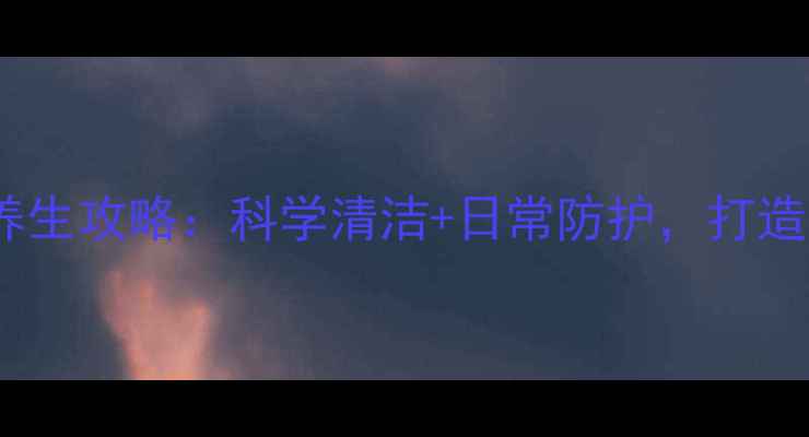 图片 床垫除螨虫的养生攻略：科学清洁+日常防护，打造健康睡眠环境2