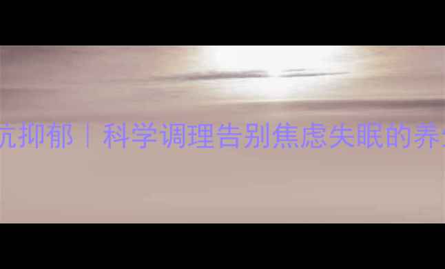 图片 度洛西汀抗抑郁｜科学调理告别焦虑失眠的养生指南✨1
