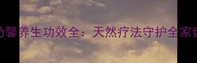 图片 康乃馨养生功效全：天然疗法守护全家健康