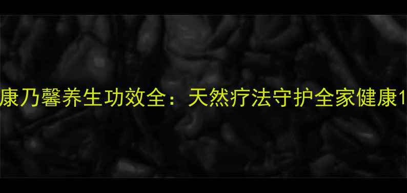 图片 康乃馨养生功效全：天然疗法守护全家健康1