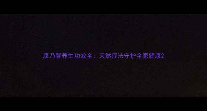 图片 康乃馨养生功效全：天然疗法守护全家健康2