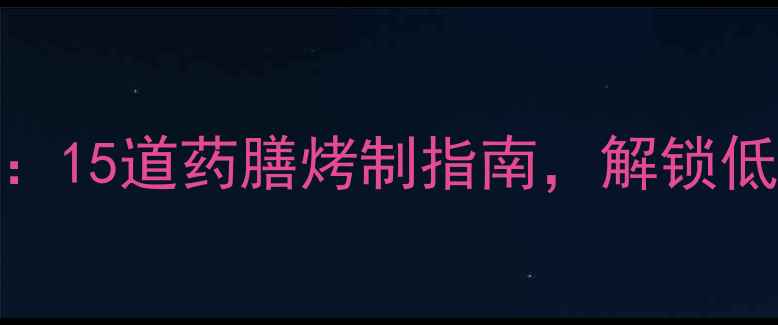 图片 康佳电烤箱养生食谱大全：15道药膳烤制指南，解锁低脂高营养的冬季养生美食