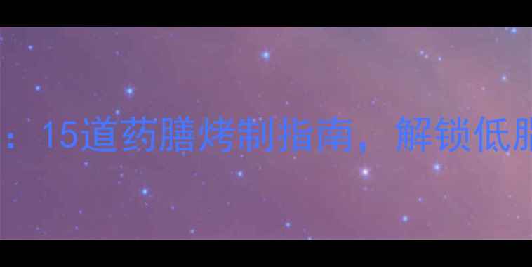 图片 康佳电烤箱养生食谱大全：15道药膳烤制指南，解锁低脂高营养的冬季养生美食1