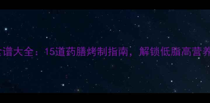 图片 康佳电烤箱养生食谱大全：15道药膳烤制指南，解锁低脂高营养的冬季养生美食2