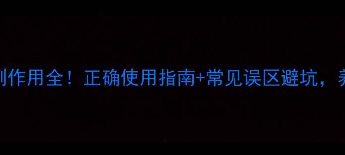 图片 康复凝胶副作用全！正确使用指南+常见误区避坑，养生党必看