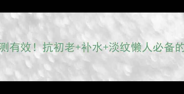 图片 康婷玻尿酸原液亲测有效！抗初老+补水+淡纹懒人必备的玻尿酸精华教程✨