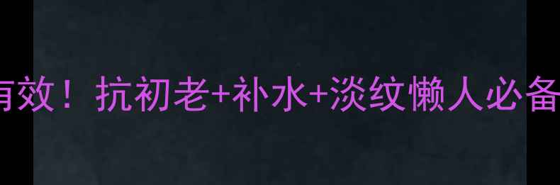 图片 康婷玻尿酸原液亲测有效！抗初老+补水+淡纹懒人必备的玻尿酸精华教程✨1