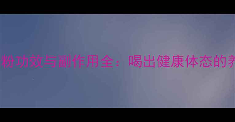 图片 康婷绿茶粉功效与副作用全：喝出健康体态的养生指南2