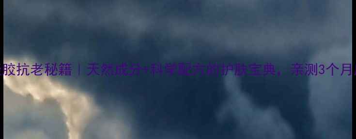 图片 康婷透明质酸凝胶抗老秘籍｜天然成分+科学配方的护肤宝典，亲测3个月皮肤水光嘭弹！