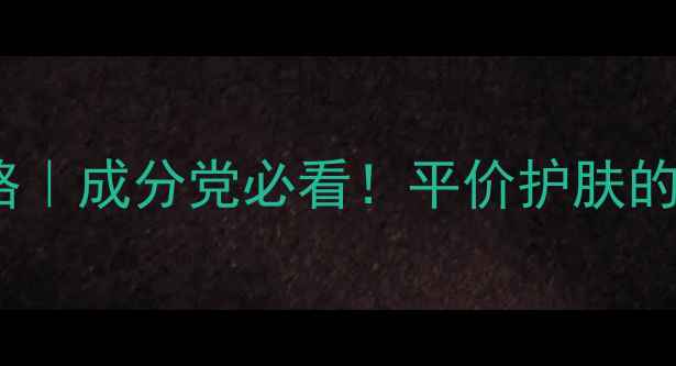 图片 康婷透明质酸抗初老攻略｜成分党必看！平价护肤的正确打开方式+实测效果