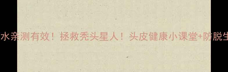 图片 康王洗发水亲测有效！拯救秃头星人！头皮健康小课堂+防脱生发秘籍2