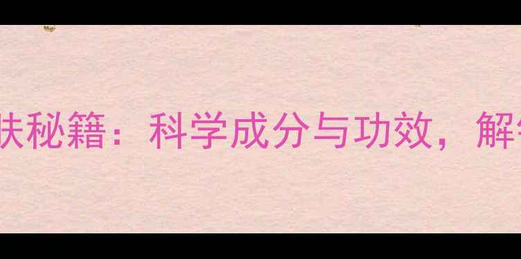 图片 康肤堂冻干粉护肤秘籍：科学成分与功效，解锁肌肤年轻密码1