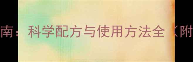 图片 延时精油养生指南：科学配方与使用方法全（附真人实测案例）