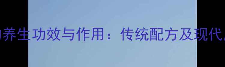 图片 建神曲的养生功效与作用：传统配方及现代应用指南