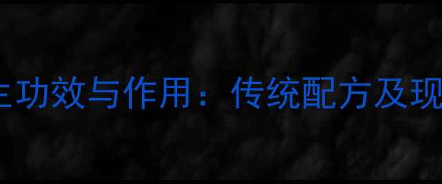 图片 建神曲的养生功效与作用：传统配方及现代应用指南1