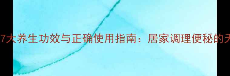 图片 开塞露的7大养生功效与正确使用指南：居家调理便秘的天然方法1