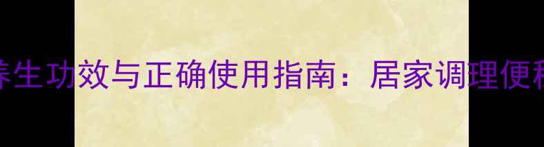 图片 开塞露的7大养生功效与正确使用指南：居家调理便秘的天然方法2