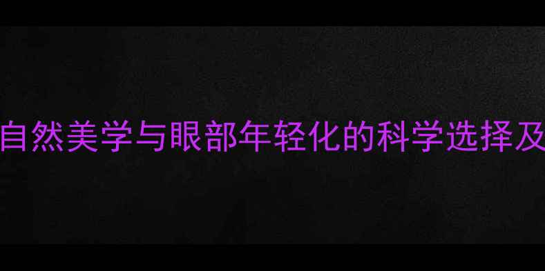 图片 开眼角手术：自然美学与眼部年轻化的科学选择及术后养生指南