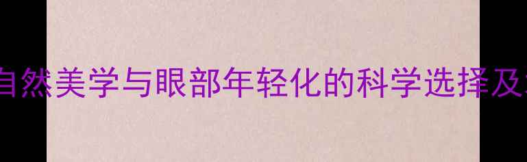 图片 开眼角手术：自然美学与眼部年轻化的科学选择及术后养生指南1