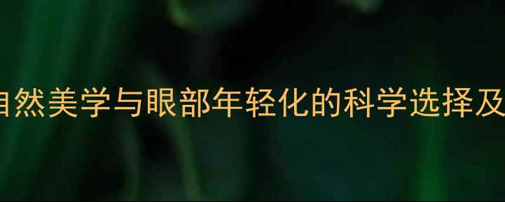 图片 开眼角手术：自然美学与眼部年轻化的科学选择及术后养生指南2