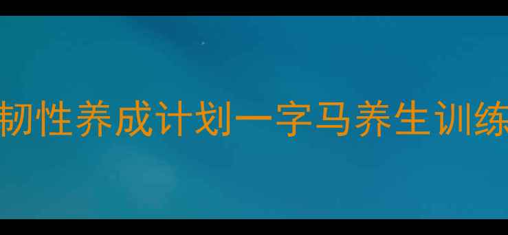 图片 开肩下腰·居家跟练30天柔韧性养成计划一字马养生训练全攻略（附体态矫正秘籍）