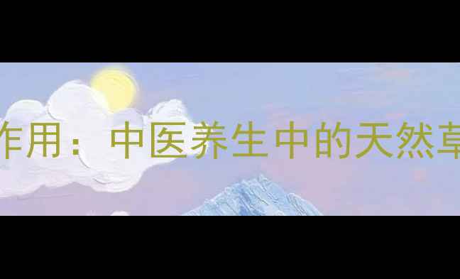 图片 开麻的功效与作用：中医养生中的天然草药与科学应用