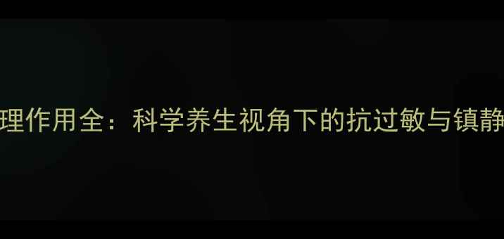 图片 异丙嗪药理作用全：科学养生视角下的抗过敏与镇静应用指南