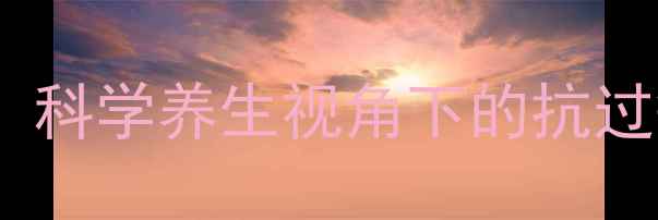 图片 异丙嗪药理作用全：科学养生视角下的抗过敏与镇静应用指南1